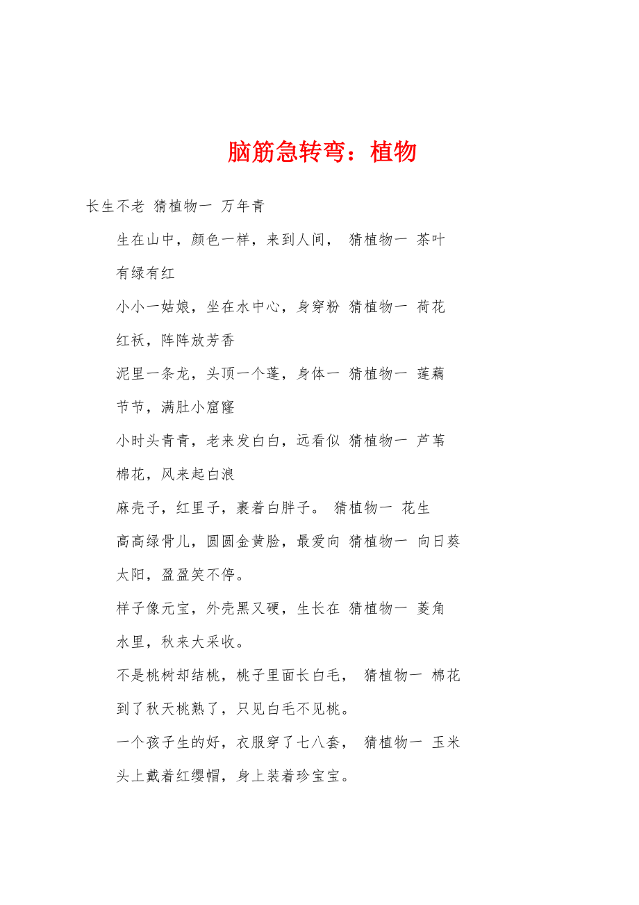 脑筋急转弯：植物_第1页