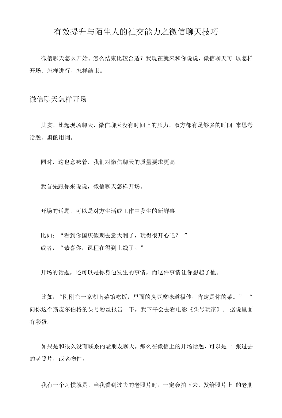 有效提升与陌生人的社交能力之微信聊天技巧_第1页