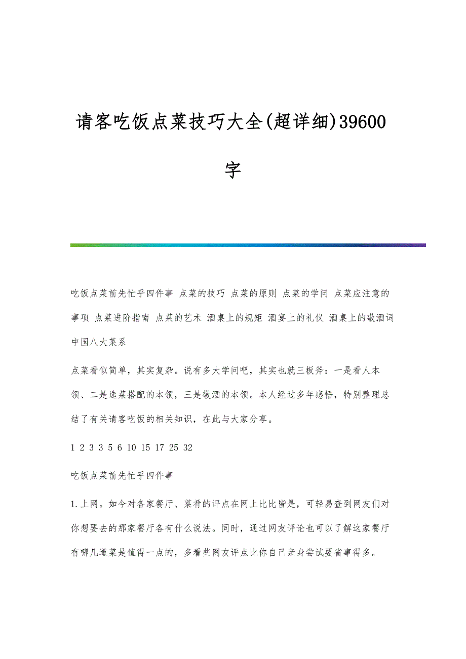 请客吃饭点菜技巧大全(超详细)39600字_第1页