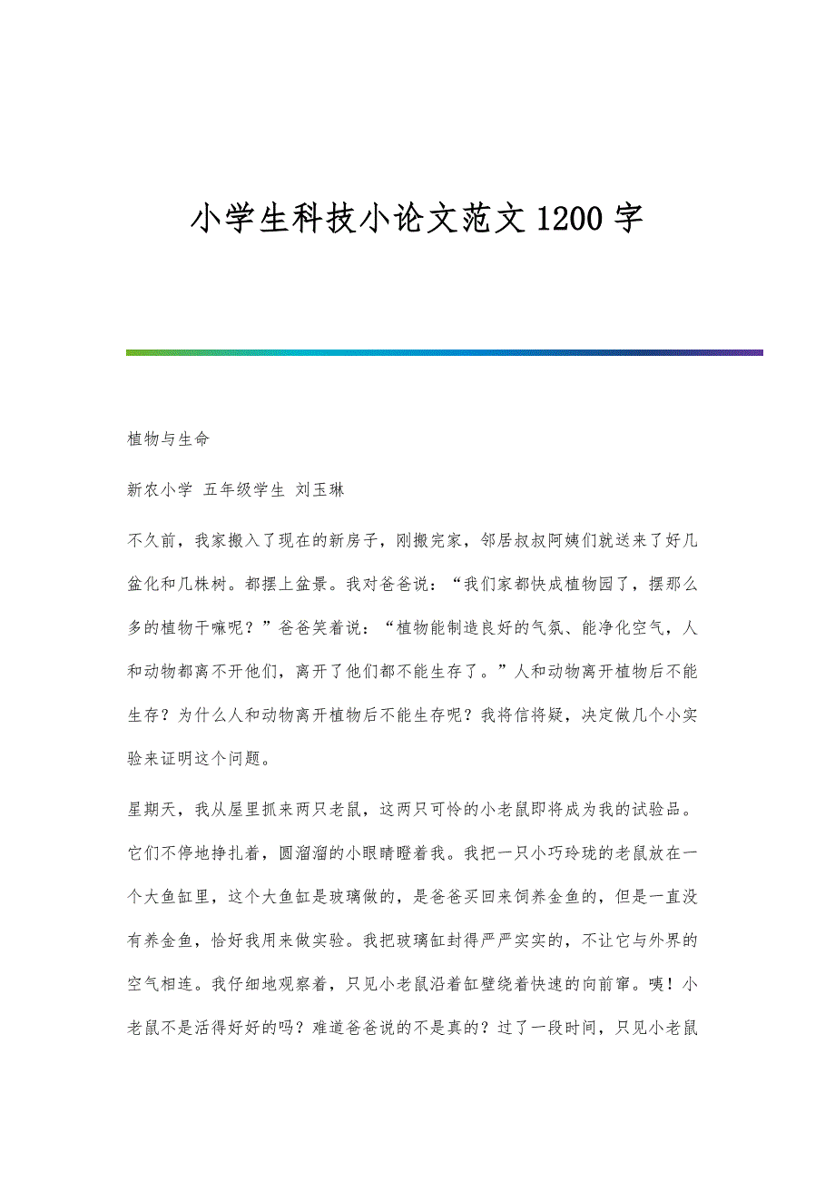 小学生科技小论文范文1200字_第1页