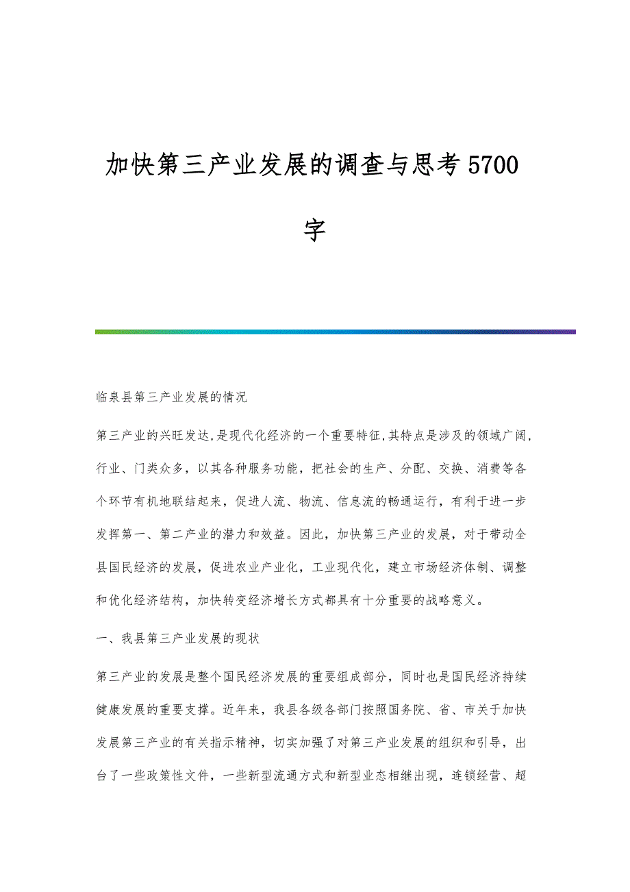 加快第三产业发展的调查与思考5700字_第1页