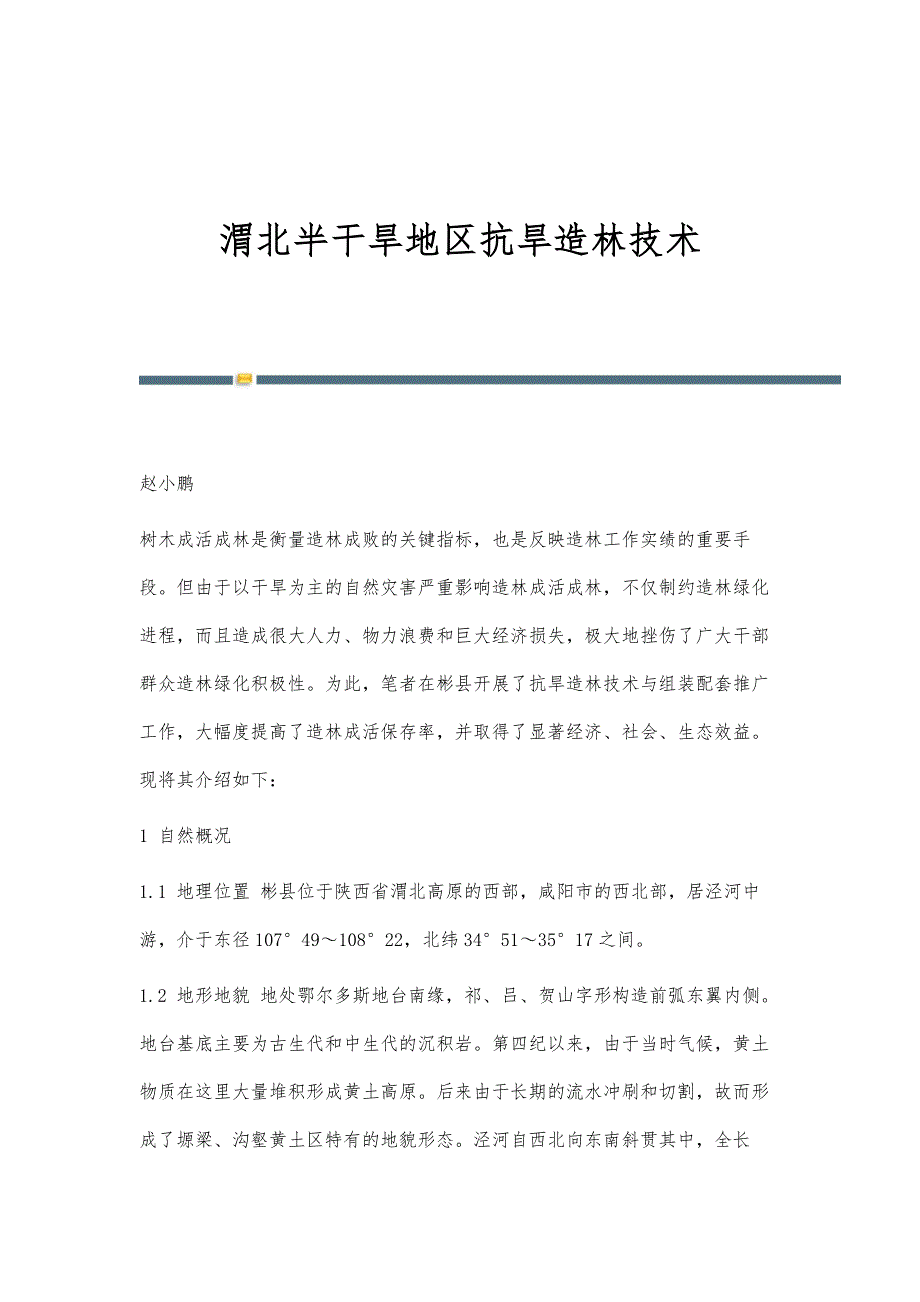 渭北半干旱地区抗旱造林技术_第1页