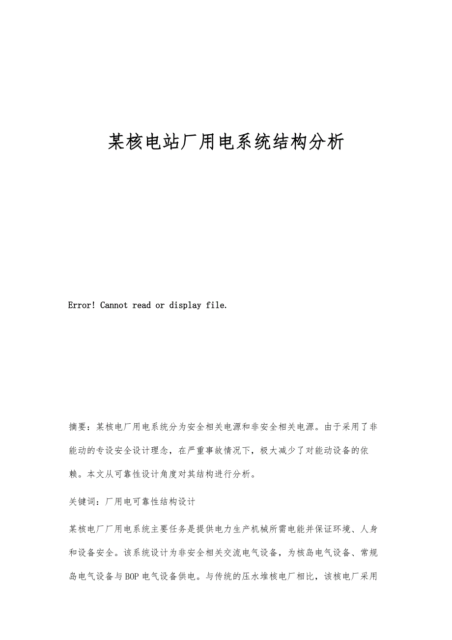 某核电站厂用电系统结构分析_第1页
