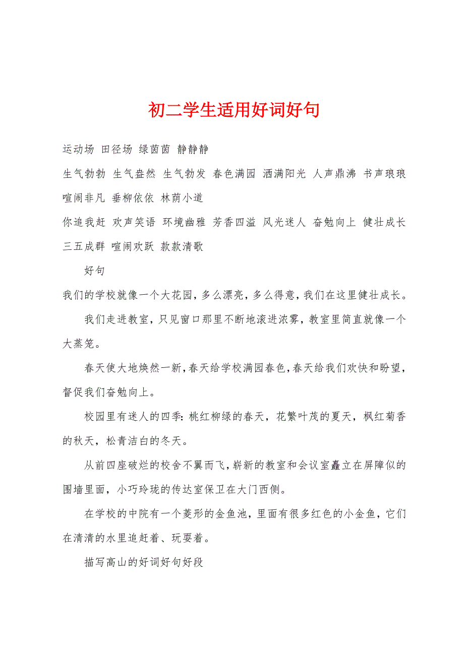初二学生适用好词好句_第1页