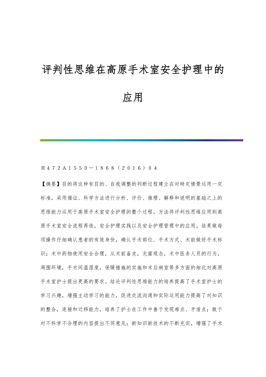 评判性思维在高原手术室安全护理中的应用_第1页