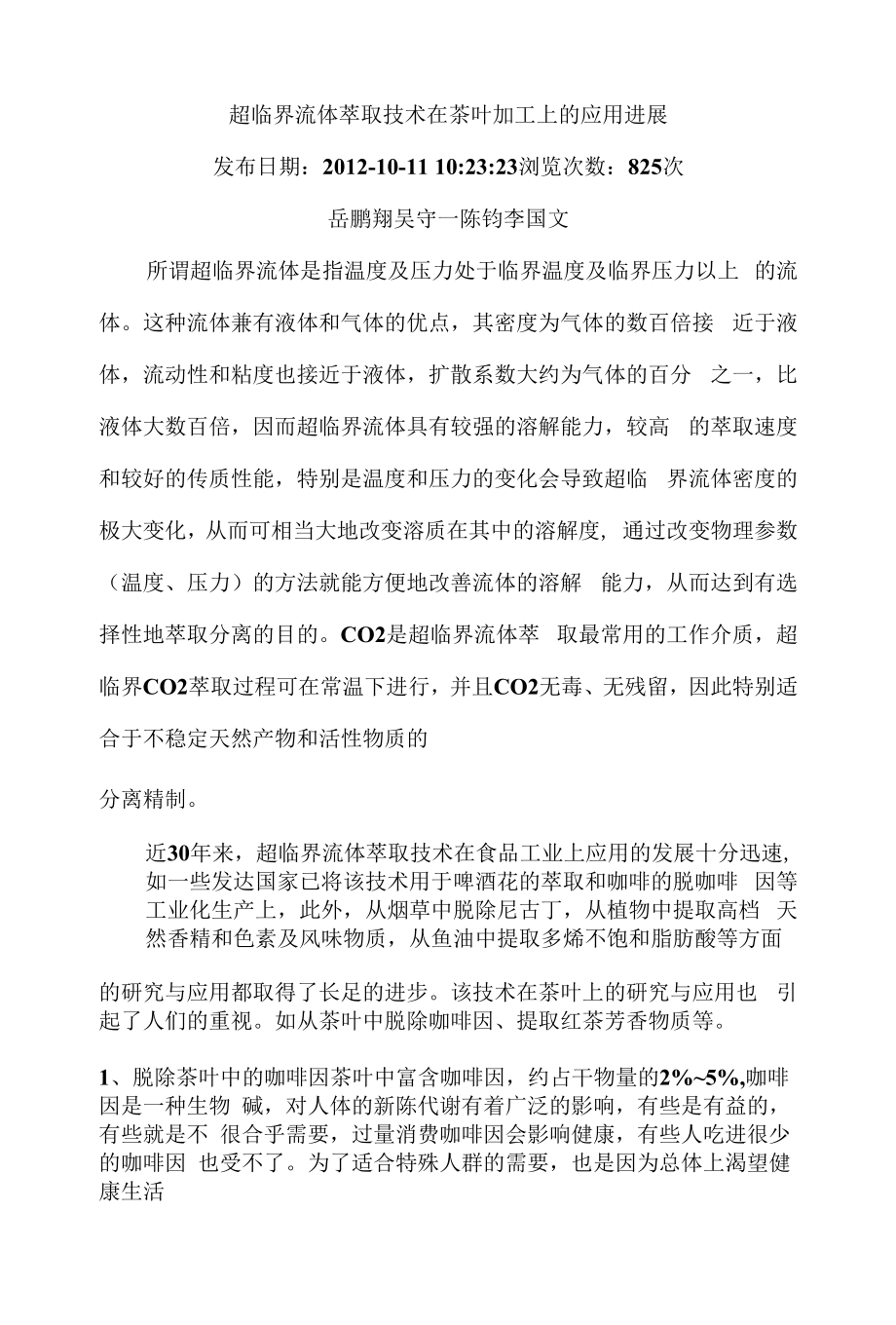 超临界流体萃取技术在茶叶加工上的应用进展_第1页