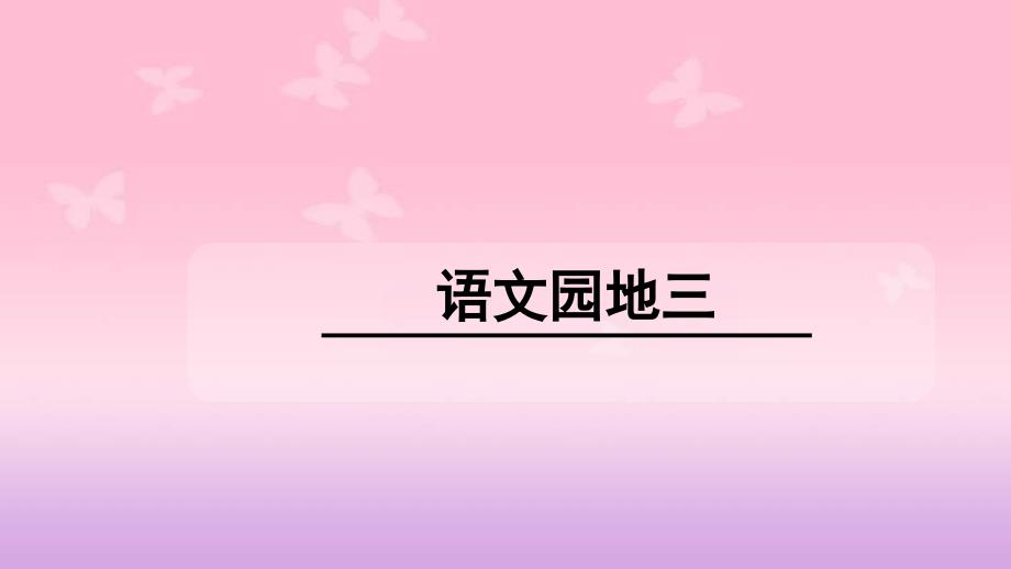 部编版一下语文园地三[共49页]_第1页