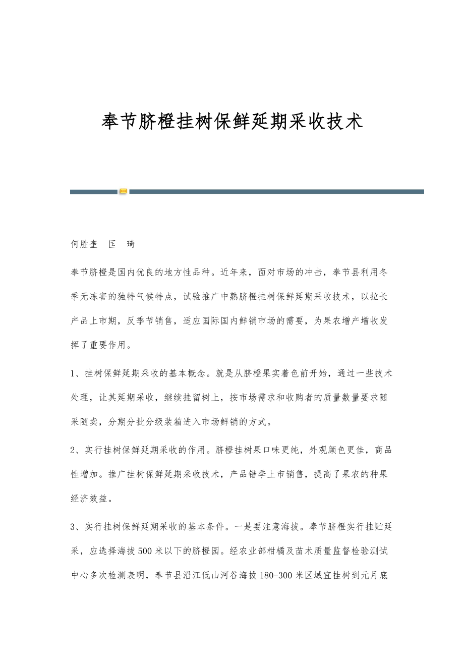 奉节脐橙挂树保鲜延期采收技术_第1页