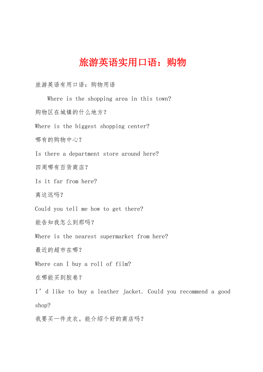 旅游英语实用口语购物_第1页