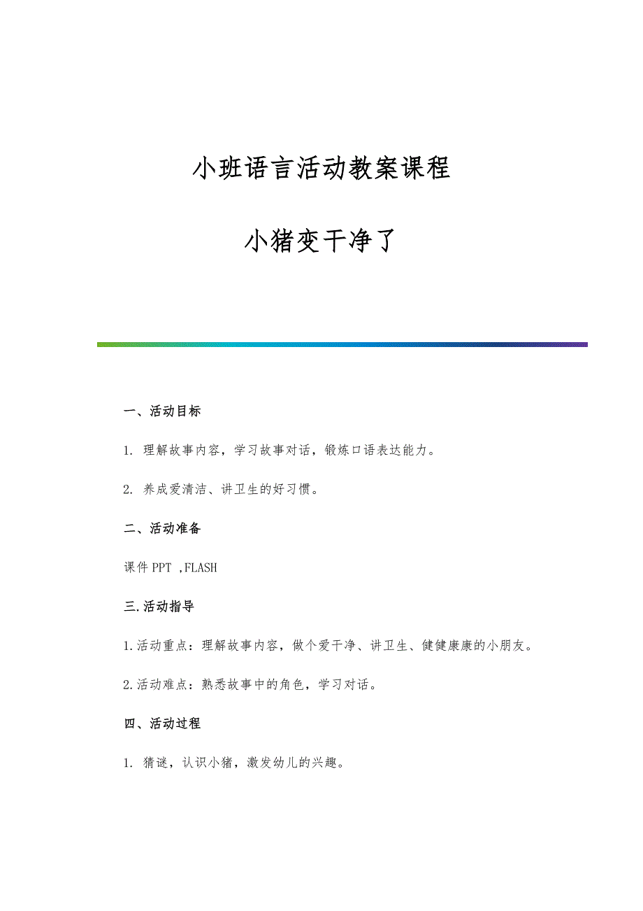 小班语言活动教案课程：小猪变干净了_第1页