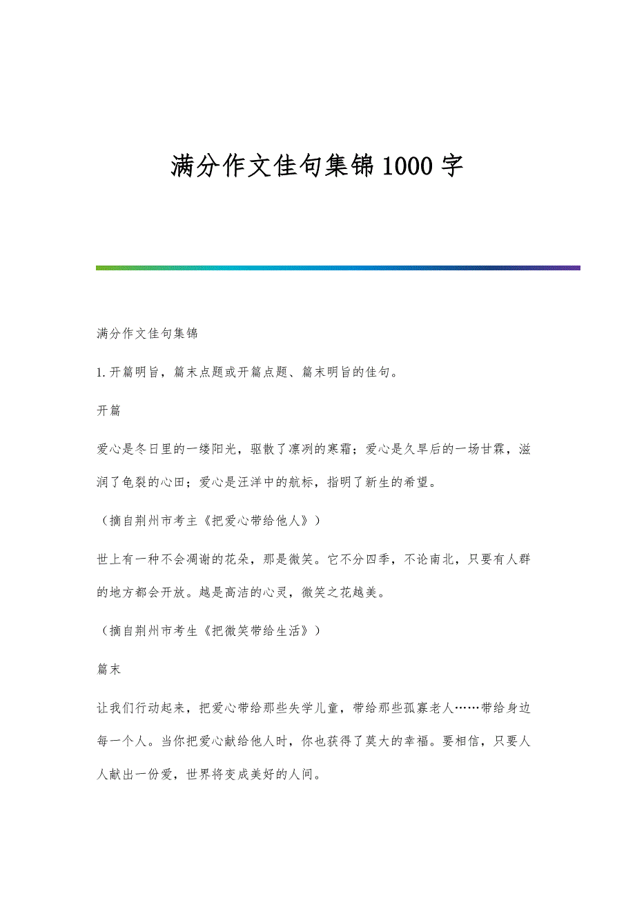 满分作文佳句集锦1000字_第1页