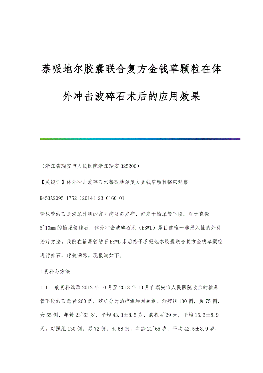 萘哌地尔胶囊联合复方金钱草颗粒在体外冲击波碎石术后的应用效果_第1页