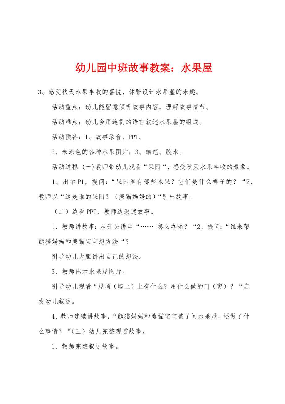 幼儿园中班故事教案：水果屋_第1页