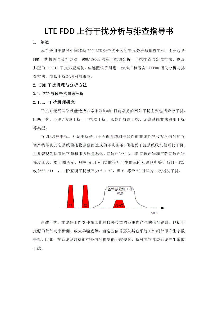 LTEFDD上行干扰分析与排查指导书_第1页