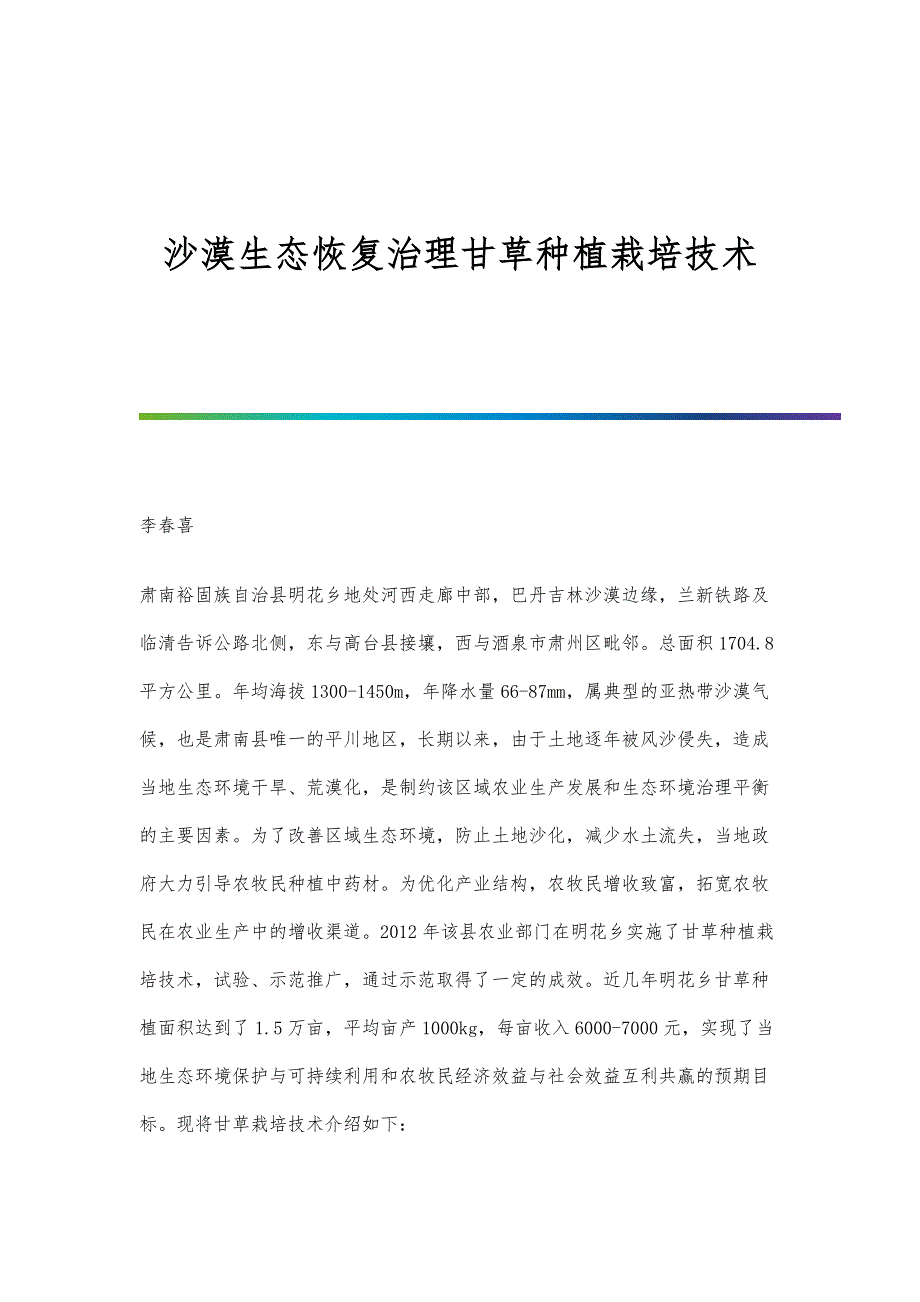 沙漠生态恢复治理甘草种植栽培技术_第1页