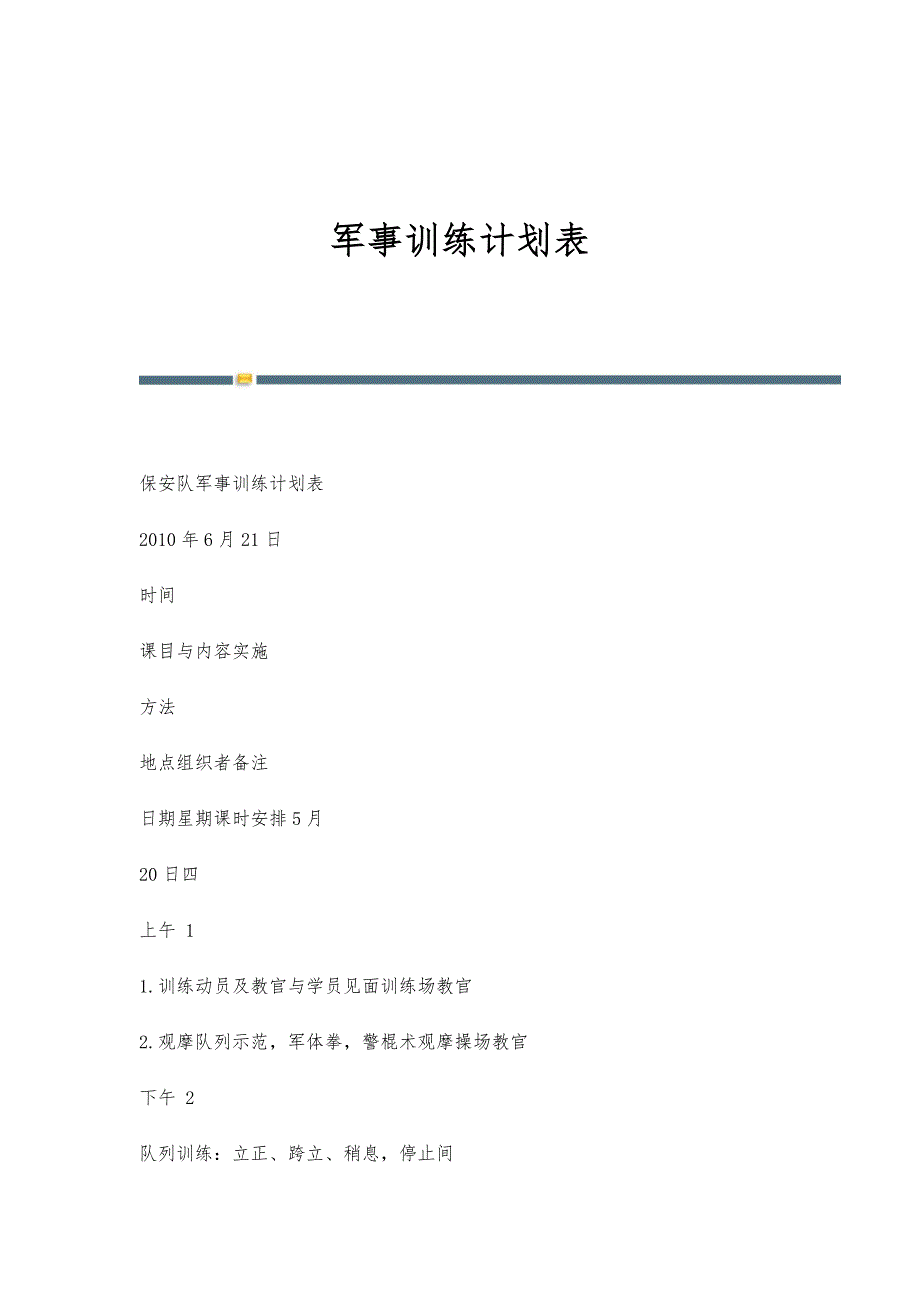 军事训练计划表-第3篇_第1页