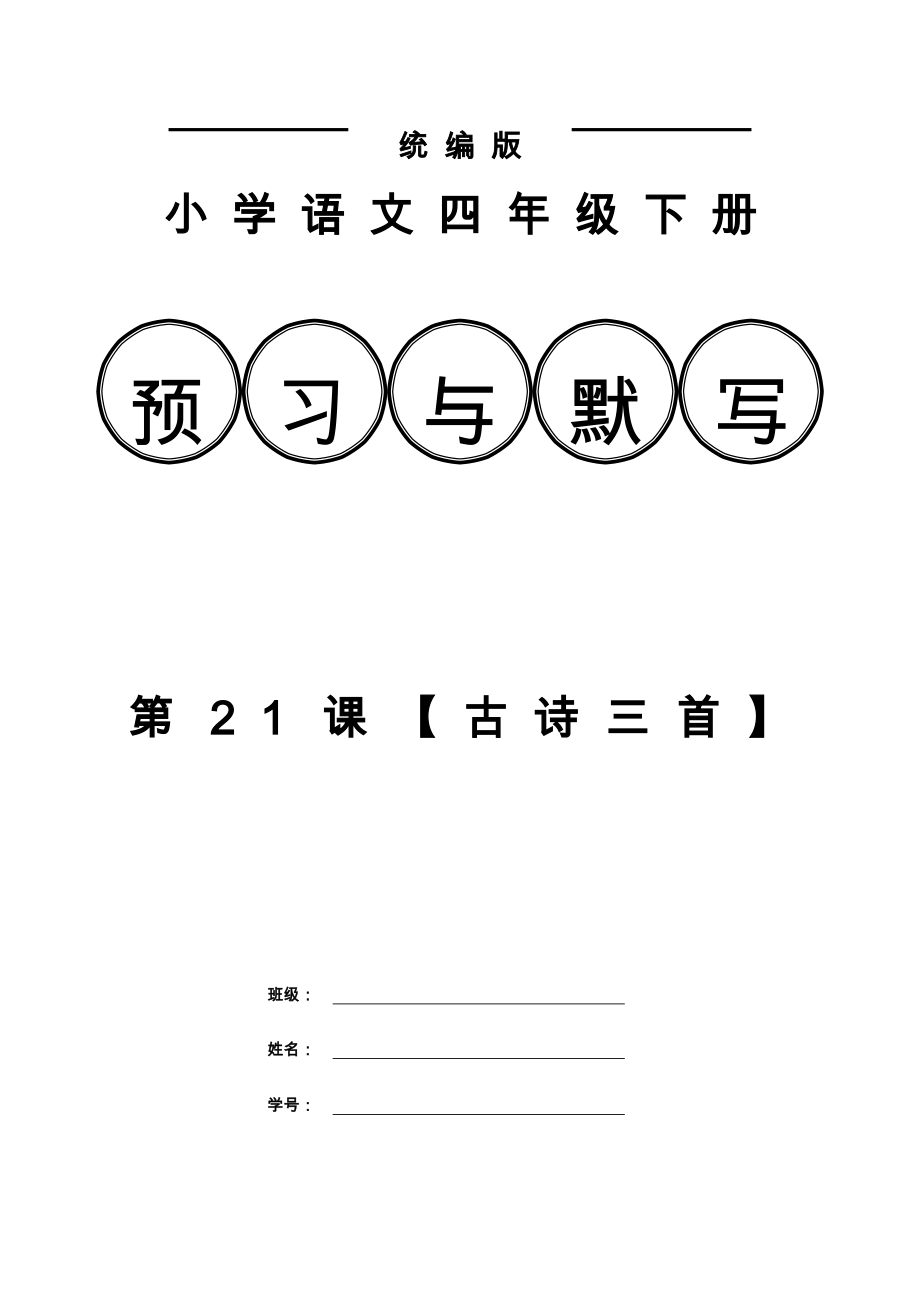 统编小学语文四年级下册古诗三首课前预习默写附答案_第1页