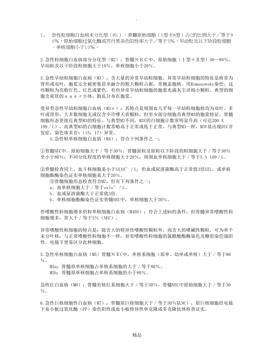 临床检验技师血液检验考试复习资料：急性髓性白血病分型_第1页