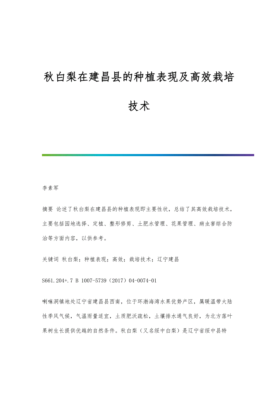 秋白梨在建昌县的种植表现及高效栽培技术_第1页
