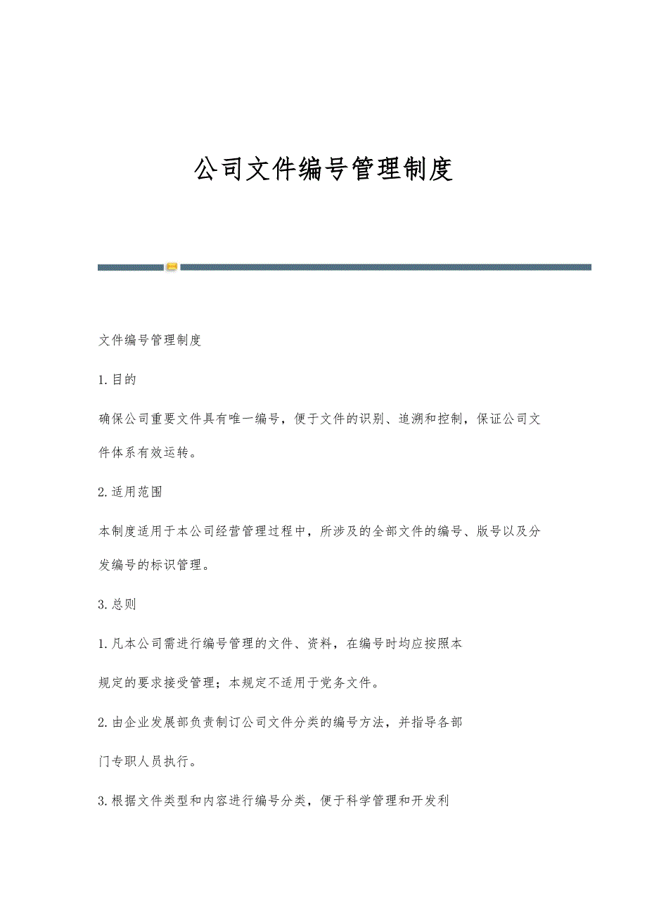 公司文件编号管理制度-第2篇_第1页