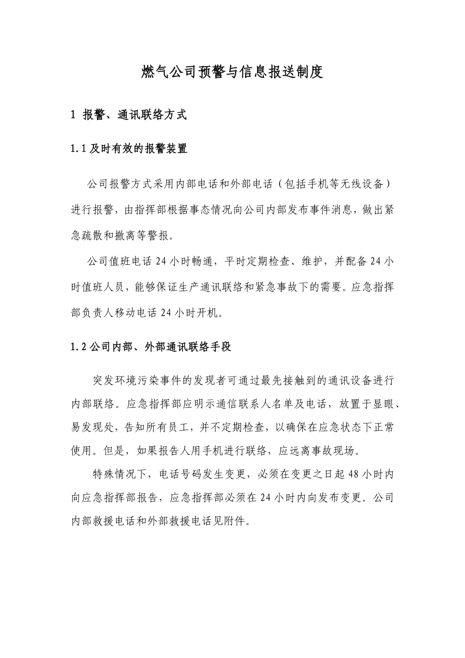 燃气公司预警与信息报送制度_第1页
