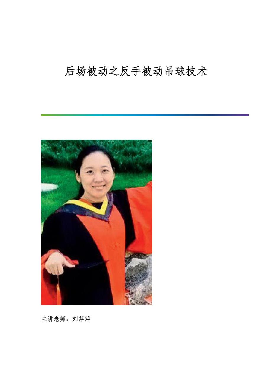 后场被动之反手被动吊球技术_第1页