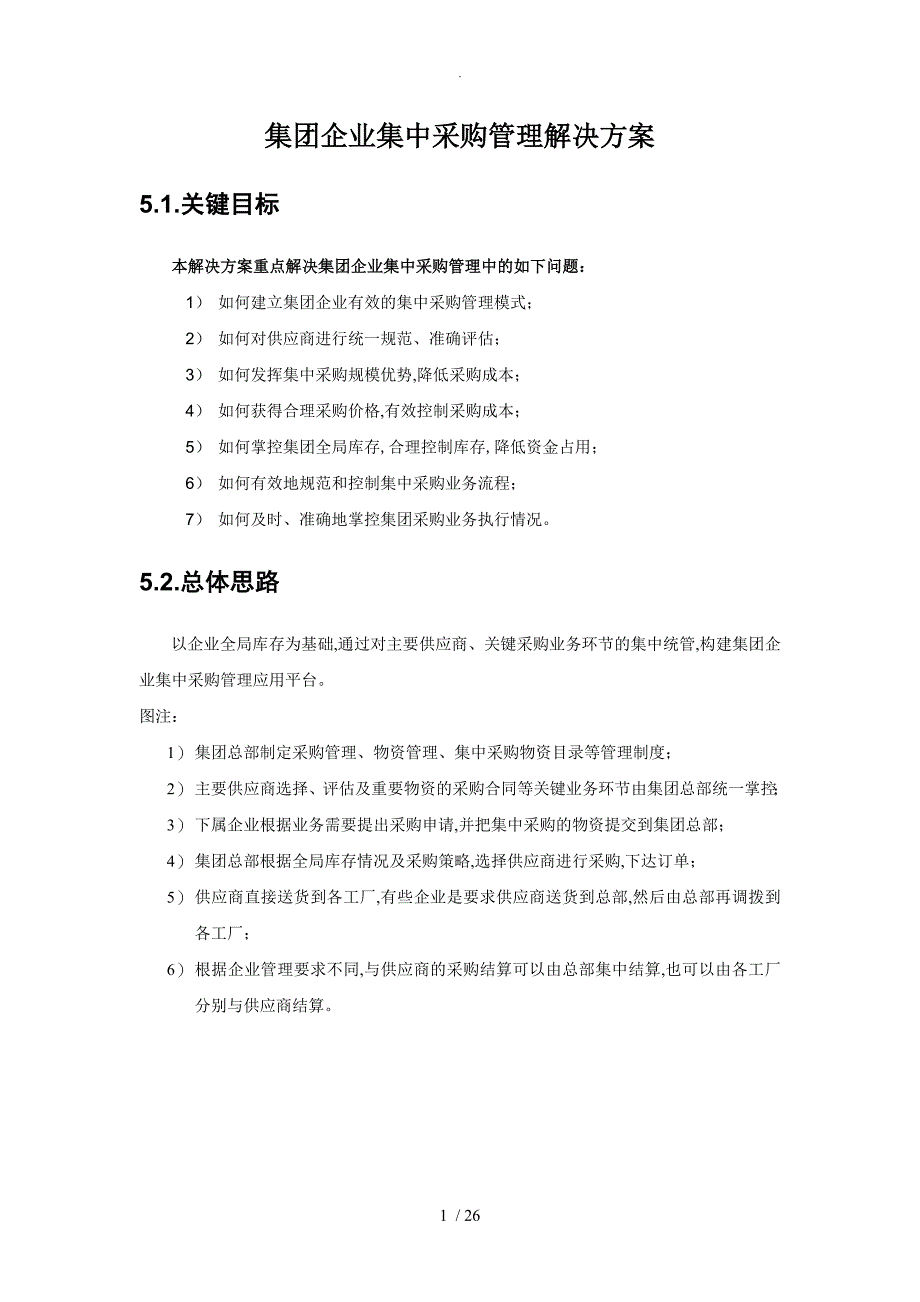 集团企业集中采购管理解决处理方案报告书_第1页