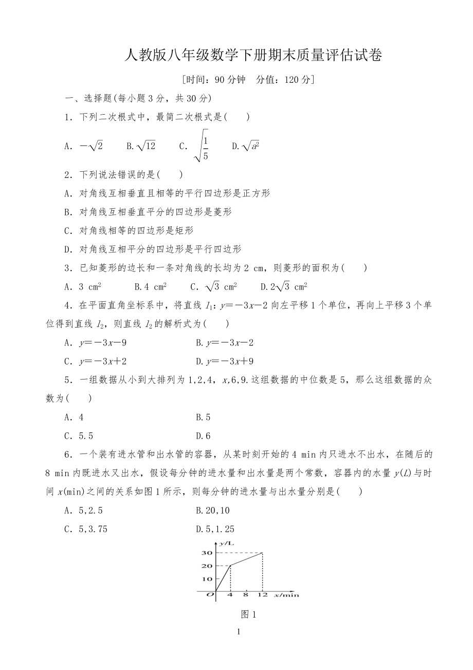 人教版八年级初二数学下册期末质量评估试卷(有答案)_第1页
