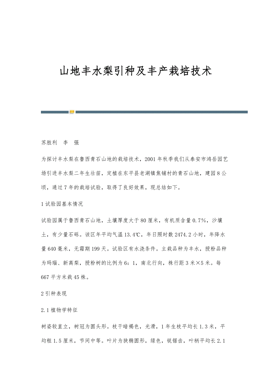 山地丰水梨引种及丰产栽培技术_第1页