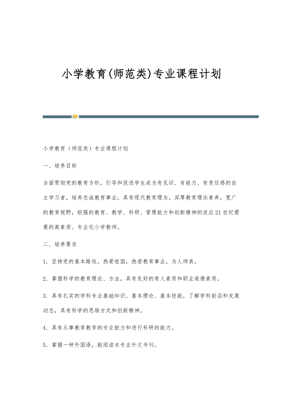 小学教育(师范类)专业课程计划_第1页