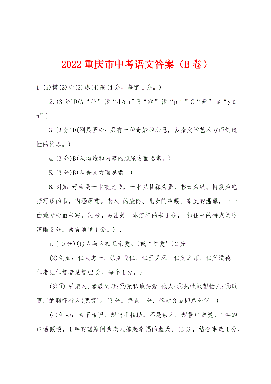 2022年重庆市中考语文答案（B卷）_第1页