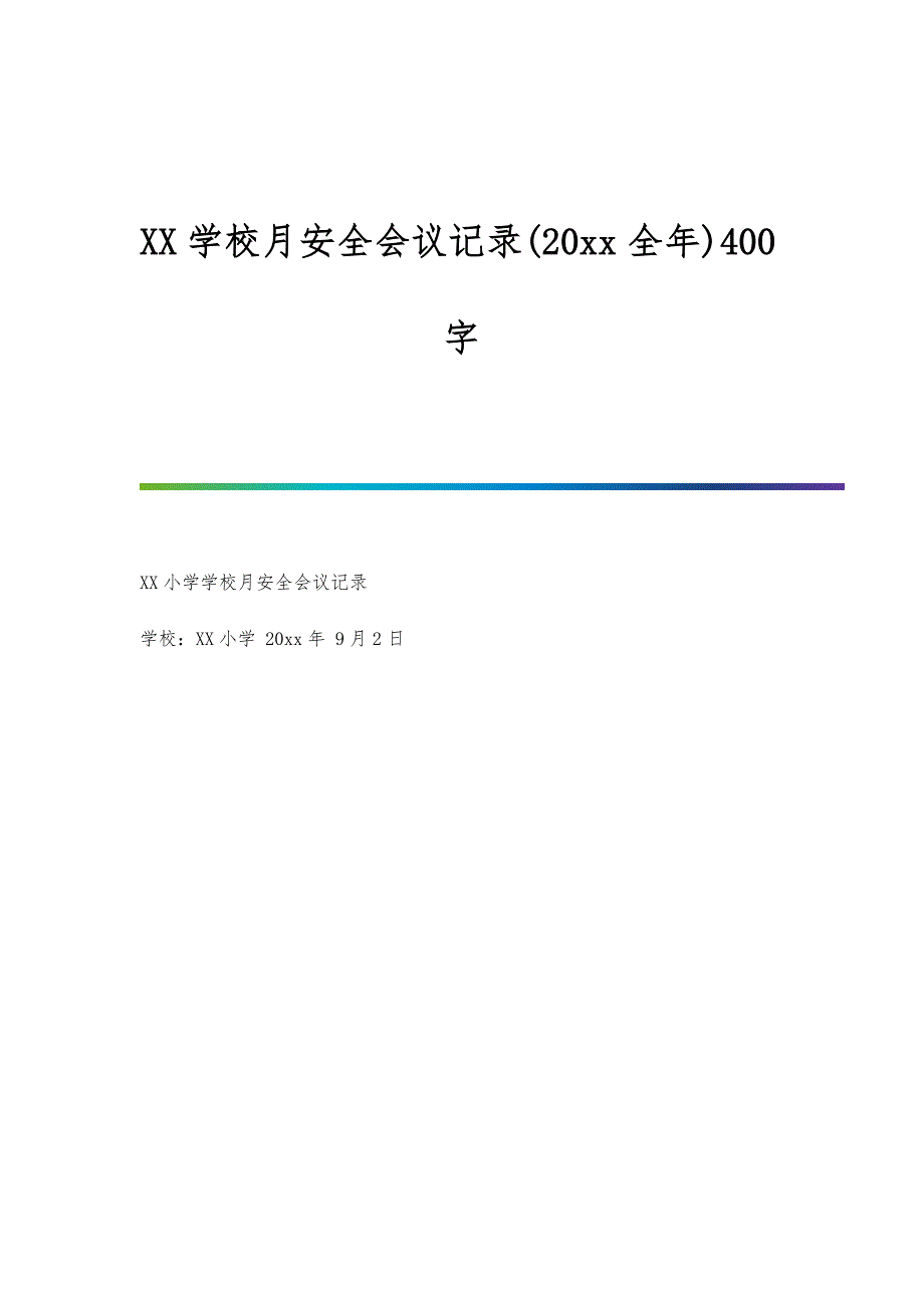 学校月安全会议记录(20全年)400字_第1页