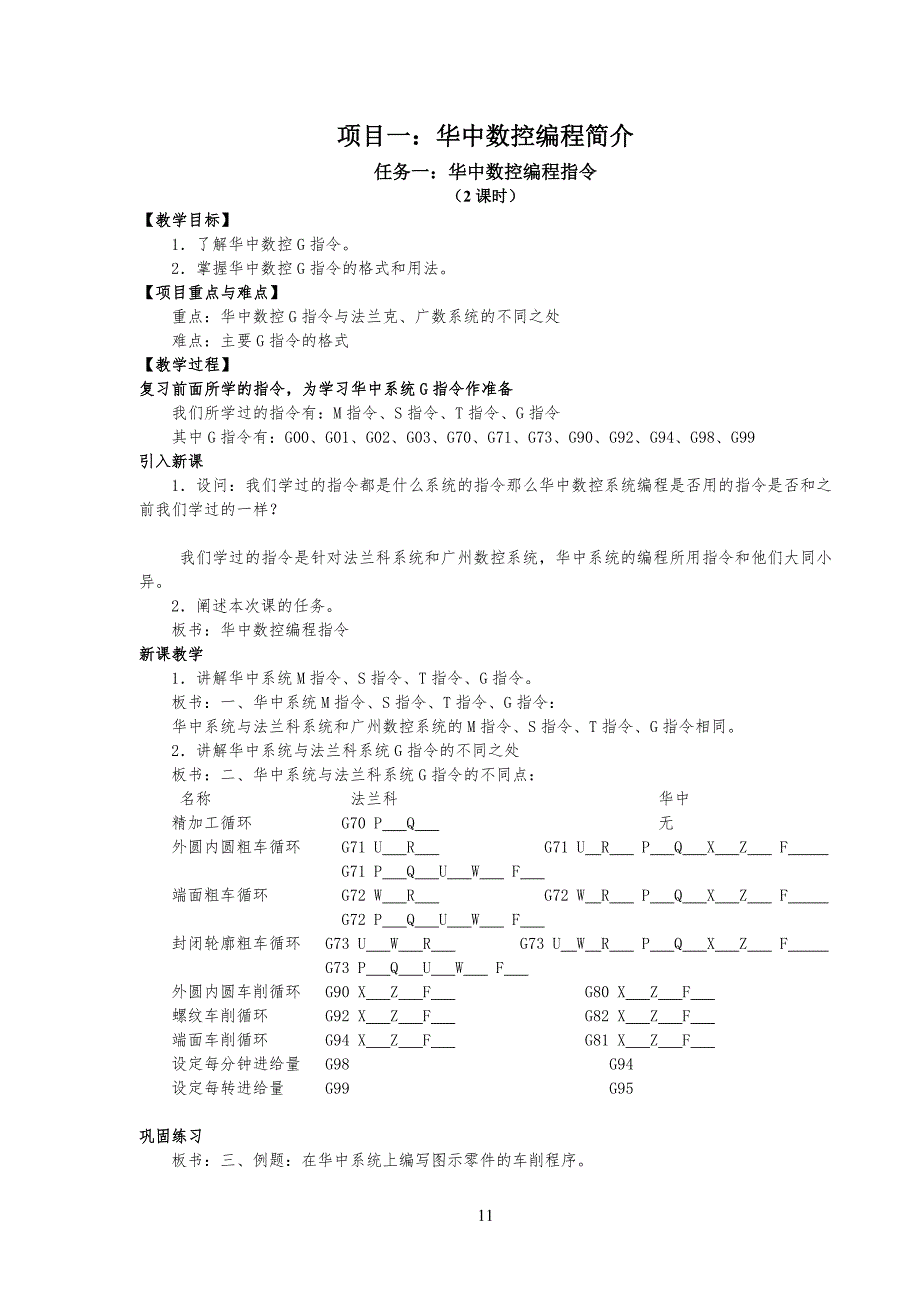 《数控车床编程与操作》教学教案1-4周_第1页