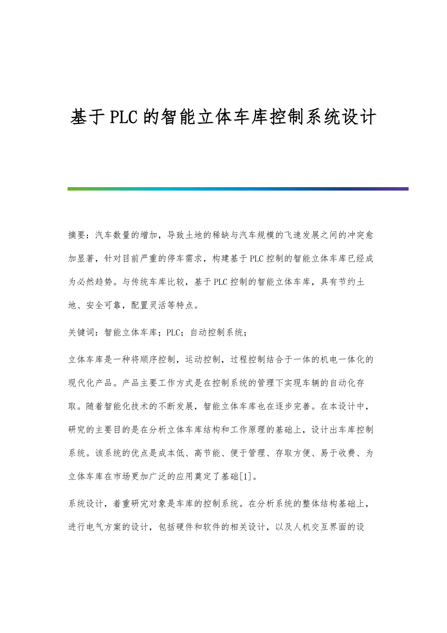 基于PLC的智能立体车库控制系统设计_第1页