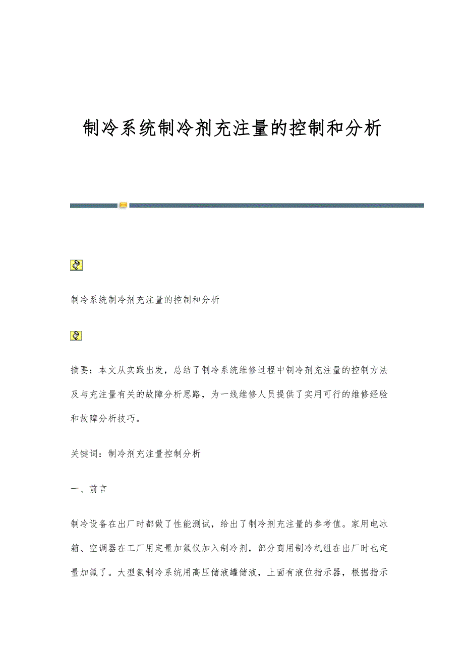 制冷系统制冷剂充注量的控制和分析-第1篇_第1页