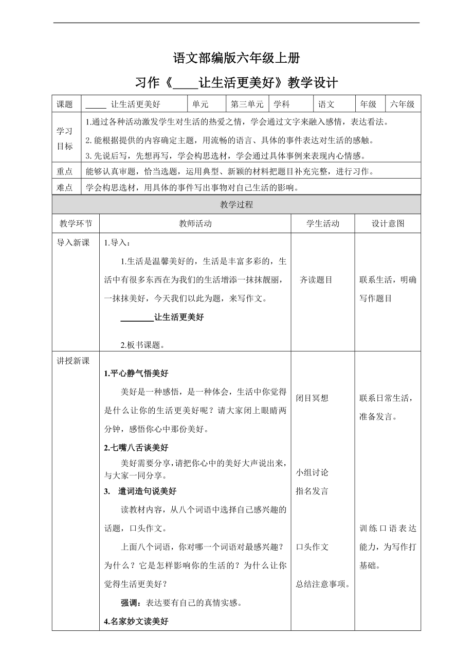 小学语文人教部编版六年级上册《第三单元习作》教案_第1页