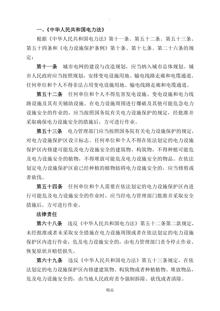 输电线路有关的法律条例_第1页