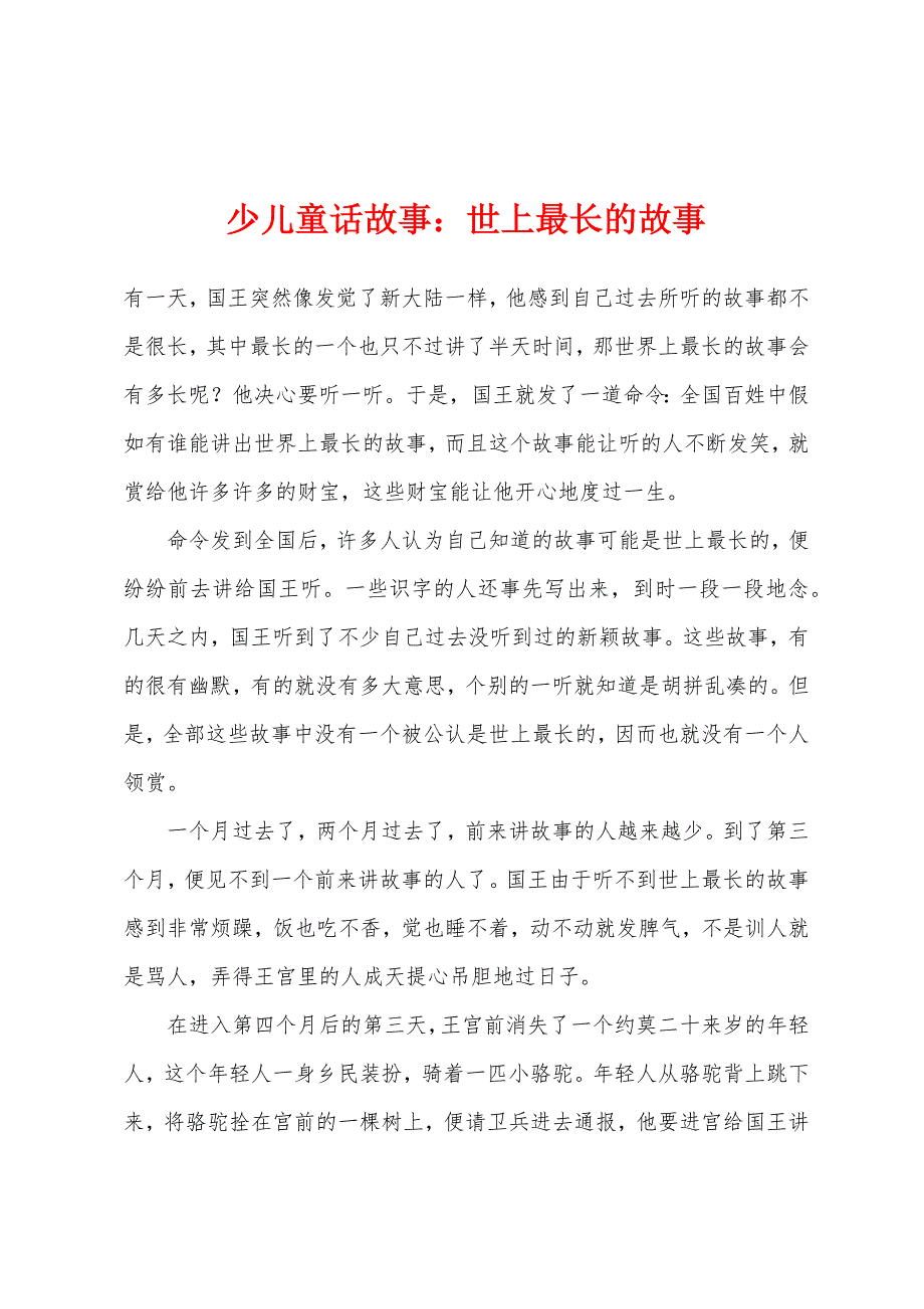 少儿童话故事世上最长的故事_第1页