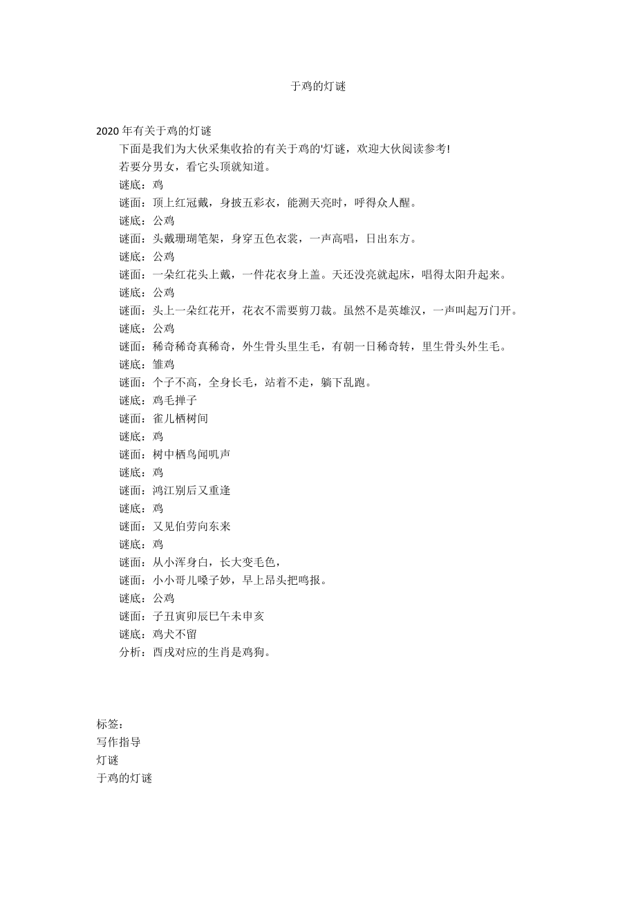 于鸡的灯谜_第1页