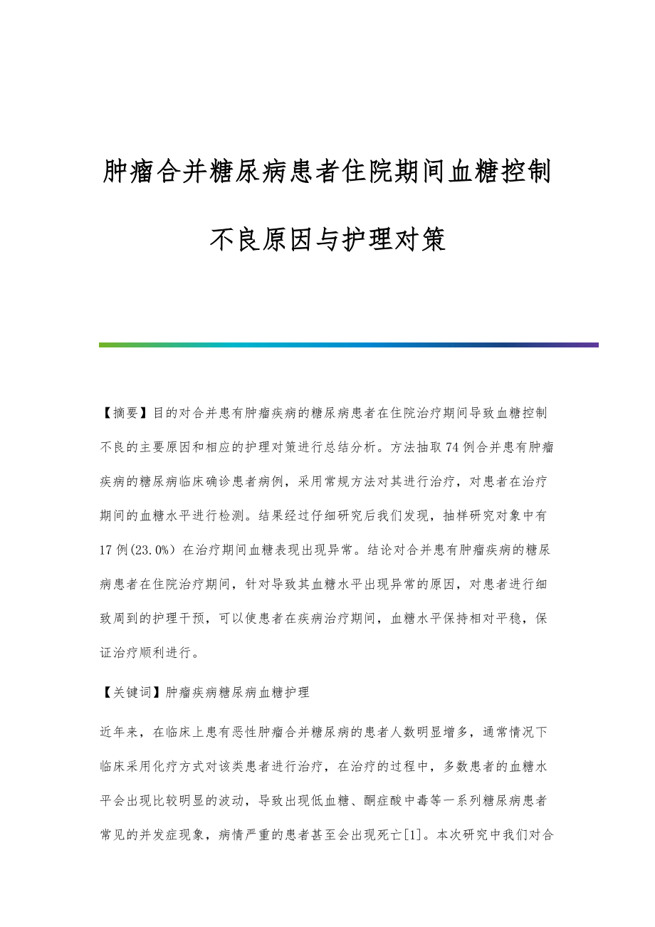 肿瘤合并糖尿病患者住院期间血糖控制不良原因与护理对策_第1页