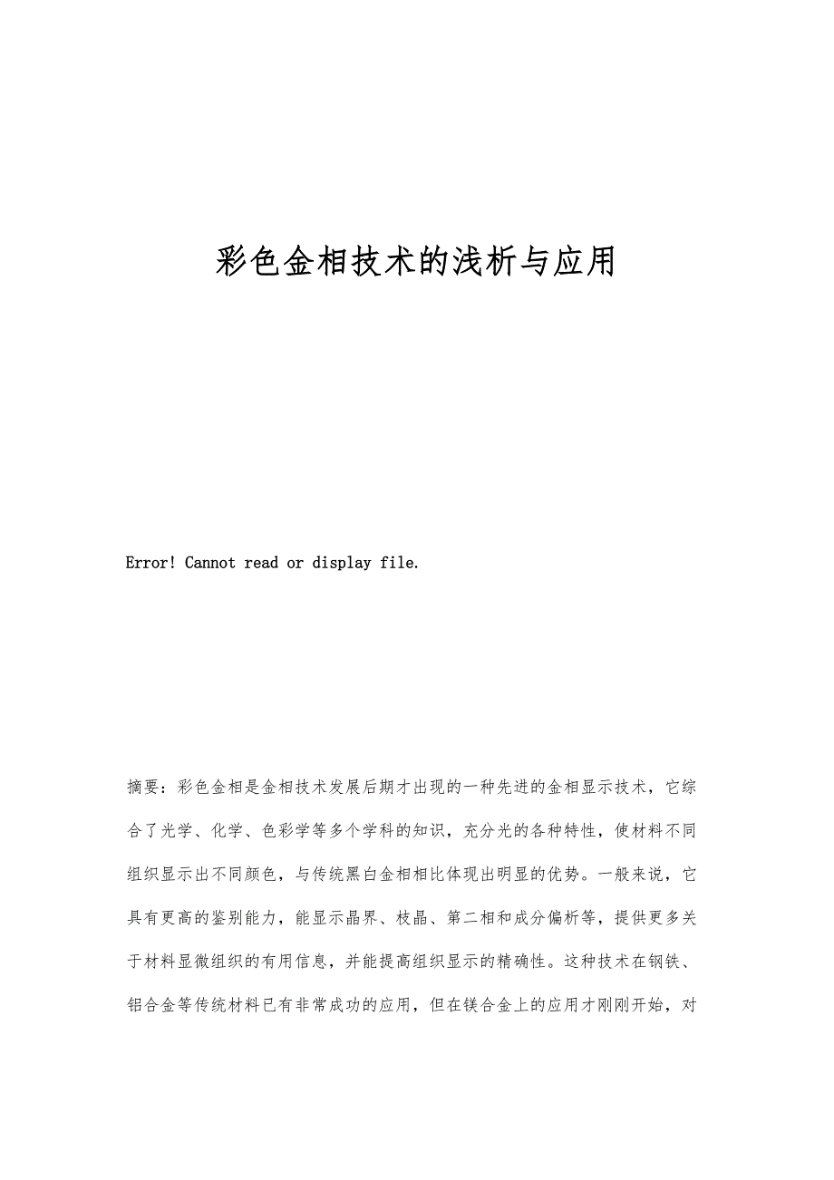 彩色金相技术的浅析与应用_第1页