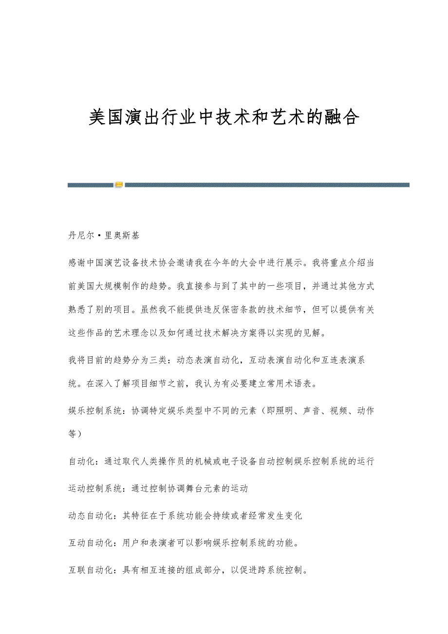 美国演出行业中技术和艺术的融合_第1页