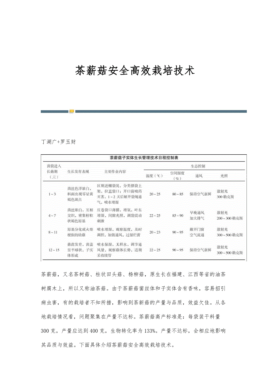 茶薪菇安全高效栽培技术_第1页