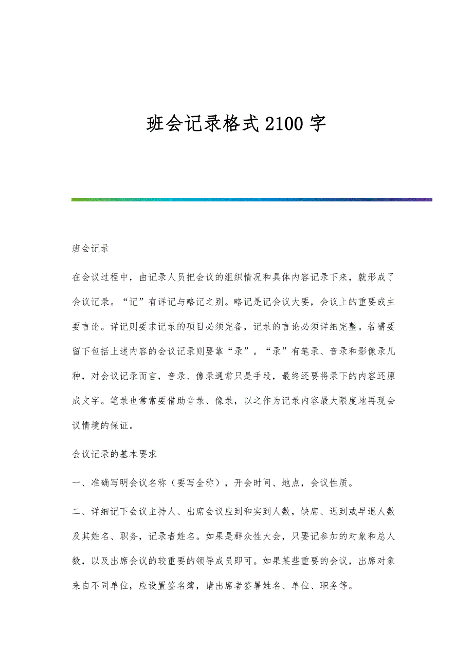 班会记录格式2100字_第1页