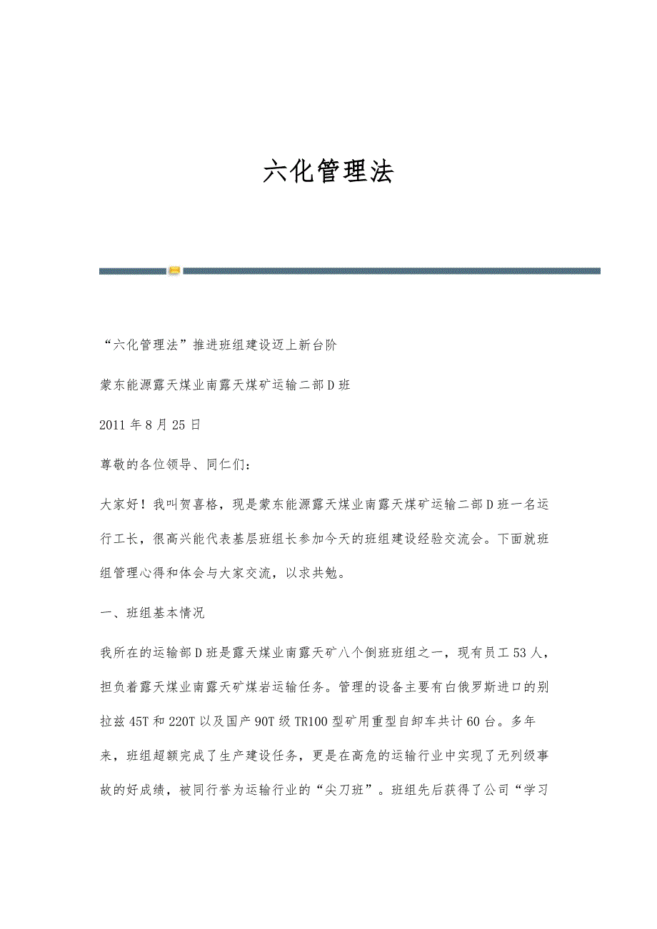 六化管理法_第1页