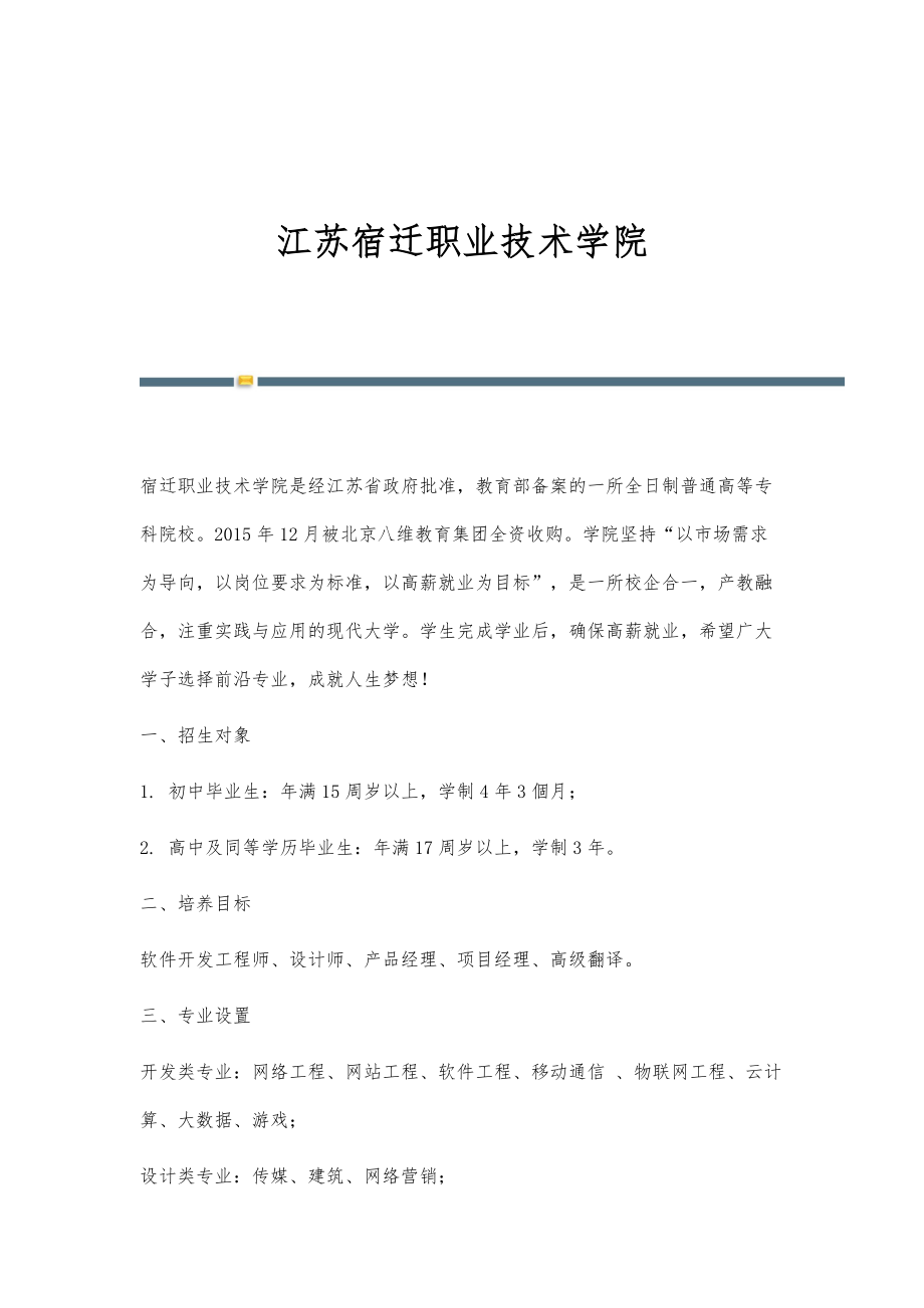 江苏宿迁职业技术学院_第1页