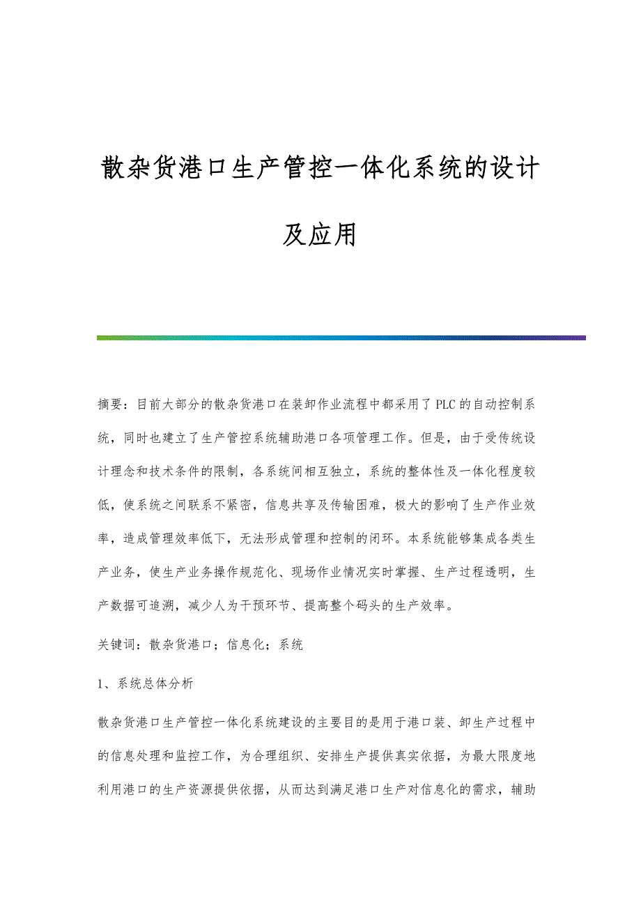 散杂货港口生产管控一体化系统的设计及应用_第1页