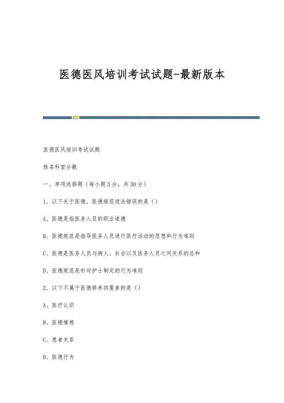 医德医风培训考试试题-最新版本_第1页