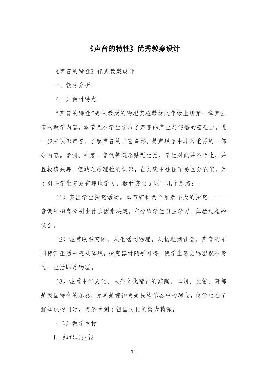 《声音的特性》优秀教学教案设计_第1页