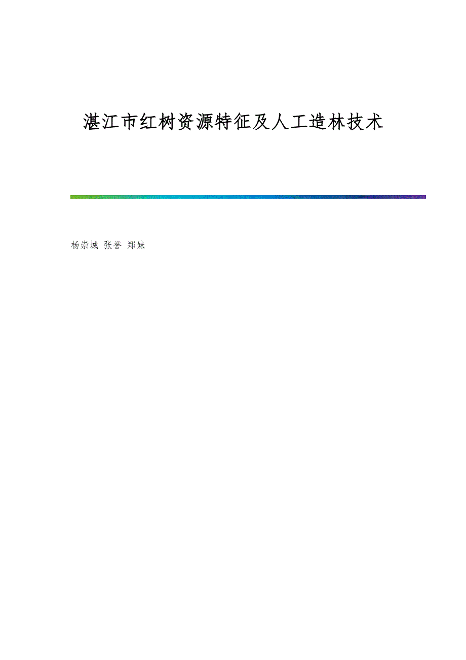 湛江市红树资源特征及人工造林技术_第1页